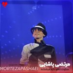 دانلود آهنگ سکوت اتاقو داره میشکنه تیک تاک ساعت رو دیوار + ریمیکس از مرتضی پاشایی